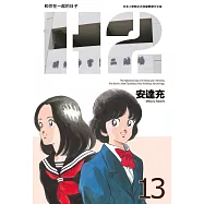 H2 和你在一起的日子 豪華版(13) (電子書)