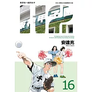 H2 和你在一起的日子 豪華版(16) (電子書)