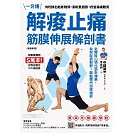 解痠止痛，筋膜伸展解剖書(暢銷新版)：全體幹32項拉筋全伸展，有效鬆筋解鬱，啟動體內自癒機能 (電子書)
