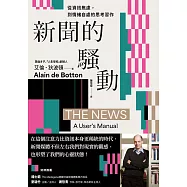 新聞的騷動：從資訊焦慮，到情緒自處的思考習作 (電子書)