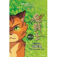 貓戰士圖像小說 預言的開端1 荒野冒險 (電子書)