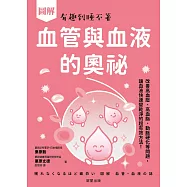 圖解 血管與血液的奧祕-改善高血壓、高血脂、動脈硬化等問題，讓血液快速變乾淨的超有效方法! (電子書)