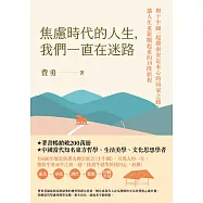 焦慮時代的人生，我們一直在迷路：與十牛圖一起摸索安定本心的回家之路，讓人生重新順起來的10段旅程 (電子書)