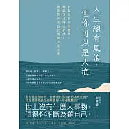 人生總有風浪，但你可以是大海：不要用別人的標準，擾亂自己內心平靜，佛陀帶你走出迷惘的力量之書 (電子書)