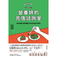 歡迎光臨營養師的荒唐諮詢室，陪你破解25種難以抗拒的飲食情境：從每次的「這次就算了」開始，覺察飲食中的情緒與慣性，不再讓壓力決定你要吃什麼 (電子書)
