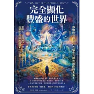 完全顯化豐盛的世界：你如何看待自己，就會具體實現你的未來! (電子書)