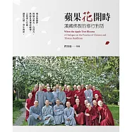 蘋果花開時: 漢藏佛教的修行對話 (電子書)