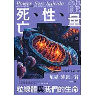 能量、性、死亡：粒線體與我們的生命 (電子書)
