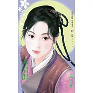 弄情郎~狡兔三窟之二〔2026電子版〕 (電子書)