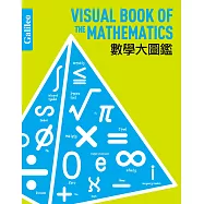 數學大圖鑑：伽利略科學大圖鑑1 (電子書)