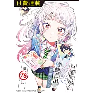 百瀨同學的初戀破綻百出。 第78話 (電子書)
