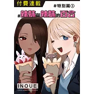 #辣妹與辣妹的百合 特別篇1 (電子書)