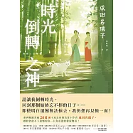 時光倒轉之神：電擊小說大賞等文學賞5冠得主，痛擊人心催淚巨作，感動無數讀者的時空物語! (電子書)