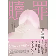 贖罪【粉碎純真版】：與《告白》宛若雙生，湊佳苗最冷冽的驚世之作! (電子書)