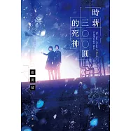 時薪三百圓的死神 (電子書)