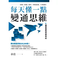 每天懂一點變通思維(下) (電子書)