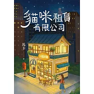 貓咪租賃有限公司：租一隻貓，就能讓你心底最大的煩惱消失或者願望實現 (電子書)