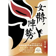女將，陣勢：陣頭X跆拳X親情 (電子書)