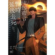 因為遺言暫時延後去死02 (電子書)