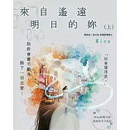 來自遙遠明日的妳(上) (電子書)