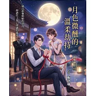 璀璨戀影02：月色微醺的溫柔劫持 (電子書)