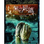 無名屍鎮 (電子書)