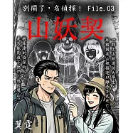 別鬧了，名偵探!File.03 山妖契 (電子書)
