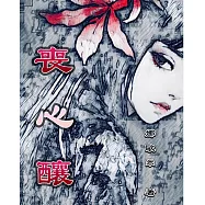 喪心釀 (電子書)
