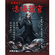 怪醫協會1：活摘器官 (電子書)
