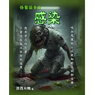 怪醫協會2：感染 (電子書)