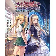 小惡魔的魔術研究會 (電子書)