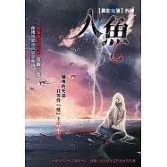 異遊鬼簿Ⅰ-7：人魚 (電子書)