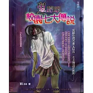 鬼矇眼2：校園七大傳說 (電子書)