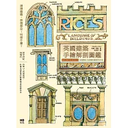 英國建築手繪解剖圖鑑：拆解11大時期風格，秒懂英國建築的關鍵細部與裝飾語法 (電子書)