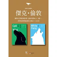 【傑克.倫敦動物文學經典套書(全新中譯本)】(二冊)：《野性的呼喚(附英文版)》+《白牙》 (電子書)