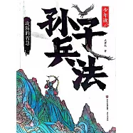 少年讀孫子兵法·攻防的智慧 (電子書)