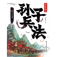 少年讀孫子兵法·國之大事 (電子書)