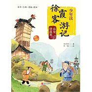 少年讀徐霞客遊記1·出發，徐霞客 (電子書)