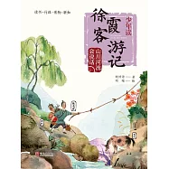 少年讀徐霞客遊記2·山川河流會說話 (電子書)