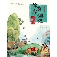 少年讀徐霞客遊記3·日記裡的大自然 (電子書)
