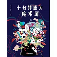 十分鐘成為魔術師 (電子書)