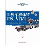 世界軍機塗裝歷史大百科 (電子書)