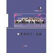 世界同下一盤棋 (電子書)