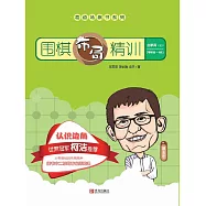 圍棋佈局精訓&middot;啟蒙篇(上) (電子書)
