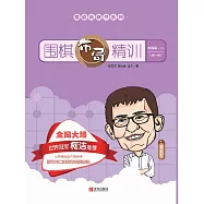 圍棋佈局精訓&middot;提高篇(上) (電子書)