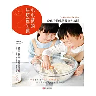 小小孩的烘焙練習課 (電子書)