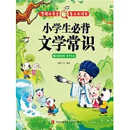 小學生必背文學常識 (電子書)