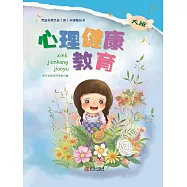 心理健康教育(大班) (電子書)