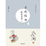 尋味歐洲：接近完美 (電子書)