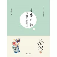 尋味日韓：割烹縱意 (電子書)
